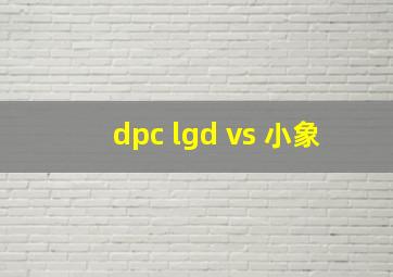 dpc lgd vs 小象